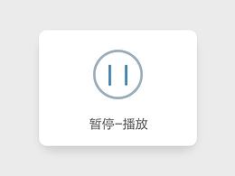 图标动效练习