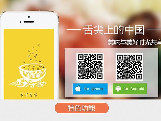  舌尖美食  app下载页