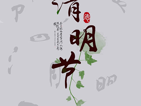 清明节海报