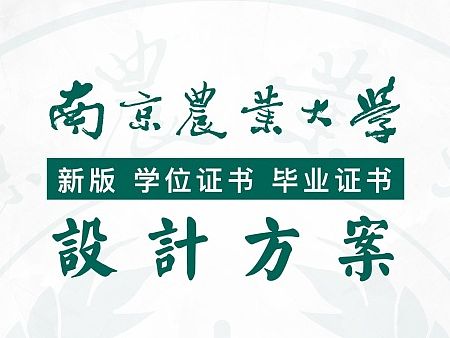 高校新版学位证书、毕业证书设计