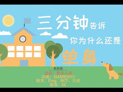 MG動(dòng)畫 《三分鐘告訴你為什么單身》（個(gè)人主頁(yè)-ZMTk3MDY2MTY=） - Motion Graphic - 站酷設(shè)計(jì)師閑人于原創(chuàng)素材 - 站酷ZCOOL