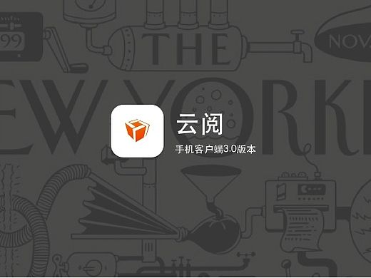 云阅客户端-飞机稿