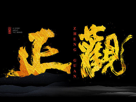 白墨广告-黄陵野鹤-书法创意作品集合（春节前最后一次江湖）