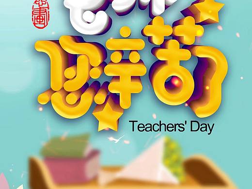 教師節(jié)快樂（個(gè)人主頁-ZMzAxMTYxNzY=） - 宣傳物料 - 站酷設(shè)計(jì)師呦呦奶茶原創(chuàng)素材 - 站酷ZCOOL
