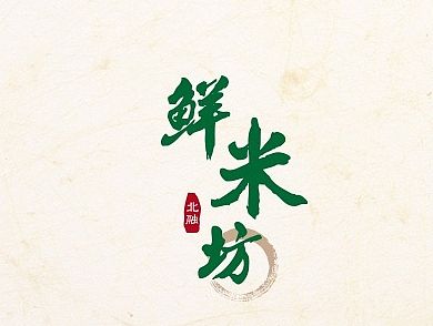 专业农业品牌策划设计、大米面粉杂粮包装设计、沈阳奇思创意、从源头到餐桌，全方位呵护——北融鲜米坊