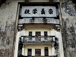 荒废的学校