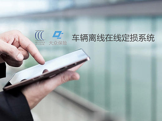 CCC车辆离线在线定损系统