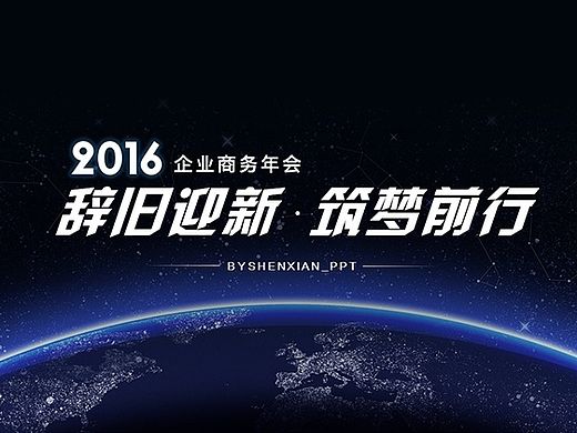 【玛丽PPT】2016企业商务年会PPT发布会PPT