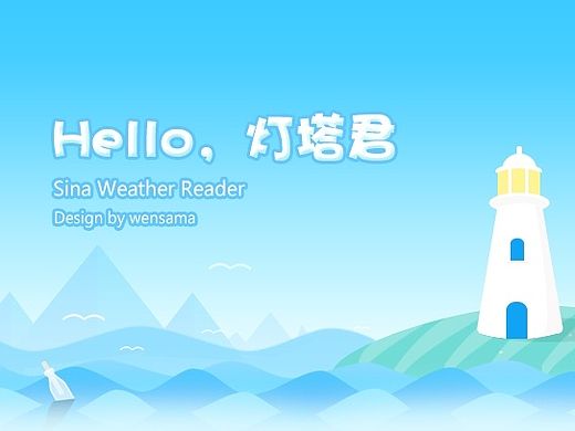 【比赛】Hello~灯塔君-新浪天气通大赛