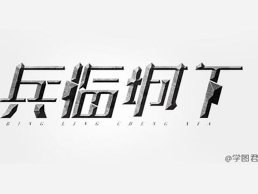 兵臨城下（個人主頁-ZMTQzNTI0Njg=） - 字體/字形 - 站酷設(shè)計師學(xué)圖君原創(chuàng)素材 - 站酷ZCOOL