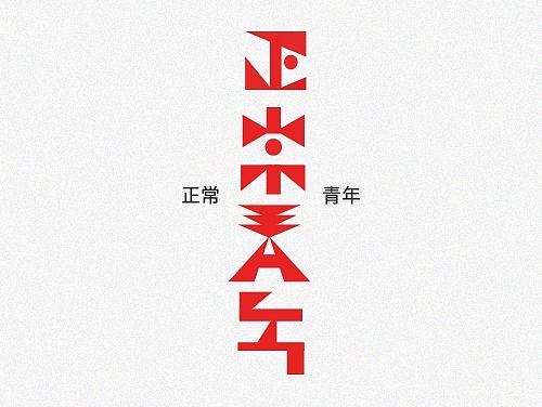 字体设计/LOGO设计