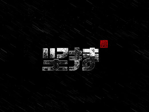 字体设计练习2