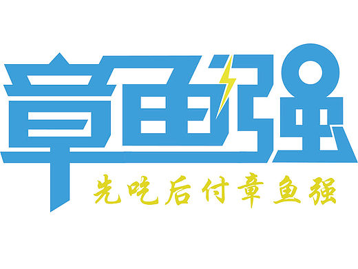 章魚強(qiáng)LOGO（個(gè)人主頁-ZMTYwODcxMjQ=） - Logo - 站酷設(shè)計(jì)師SnowIverson原創(chuàng)素材 - 站酷ZCOOL