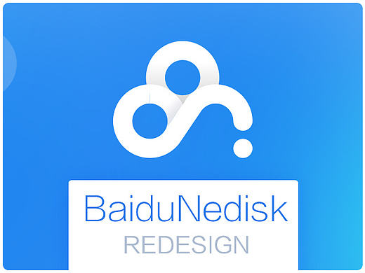 实用软件设计，baidu网盘redesign,利益不相关,纯粹做着玩!