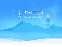 APP-缺省页