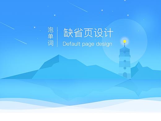 泡单词缺省页