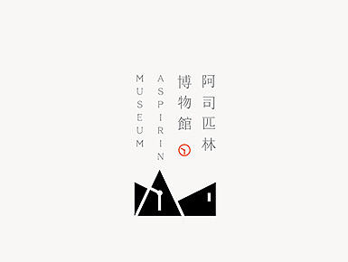 【阿司匹林博物馆】品牌形象设计