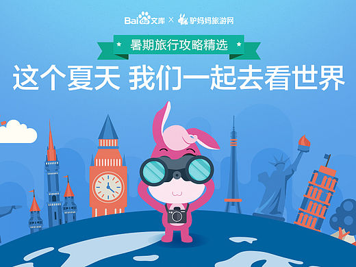 百度文库+驴妈旅游合作