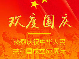 欢度国庆