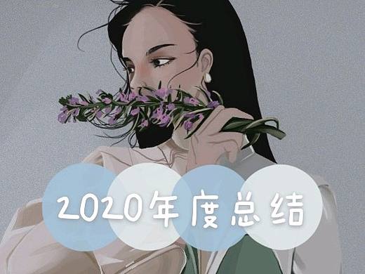 撞南墙——2020总结(杂选)