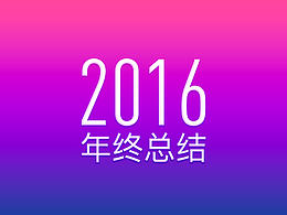 2016迟来的总结