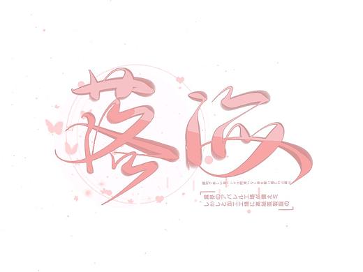 手写封面，背景图