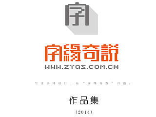 龍品道-字缘奇说-【2014作品集】