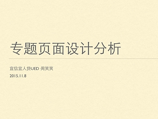 专题页面设计思路分析