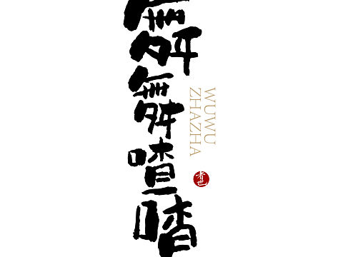舞舞喳喳