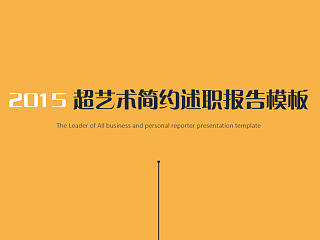 2015超艺术简约述职报告模板
