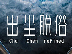 字体设计-出尘脱俗（个人主页-ZMjcwMTQxNg==） - 字体/字形 - 站酷设计师落月小阁楼原创素材 - 站酷ZCOOL
