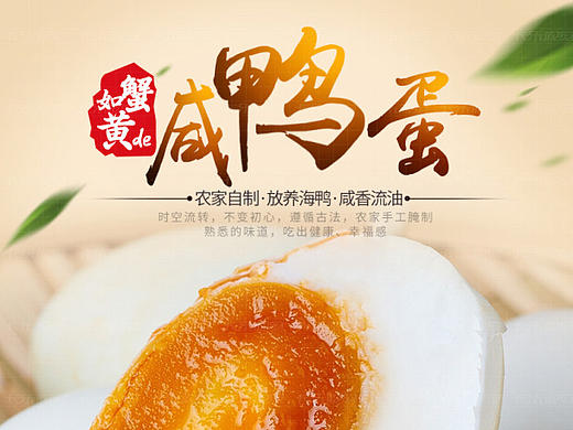 咸鸭蛋详情页设计 鸡蛋 美食 食品 农家自制 腌制 DIY 生态 绿色 中国风