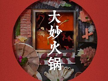 大妙火锅-大众点评头图展示
