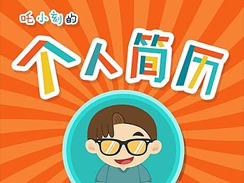 【吒刻】个人简历模板3 H5模版微场景