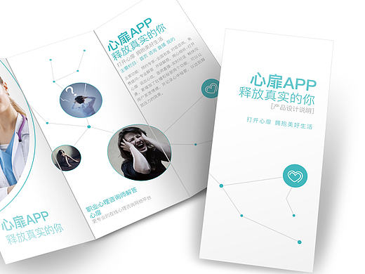 三折页设计：心扉APP