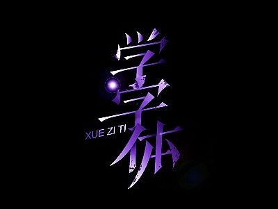 01-张家佳字体直播作品