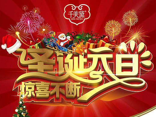圣诞节 元旦 双旦 新年 直播活动 大奖 节日 狂欢节 春节 微商 化妆品 面膜 淘宝 天猫 详情页