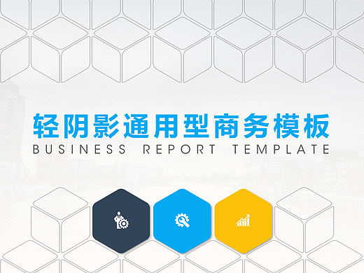 轻阴影通用型商务汇报模板