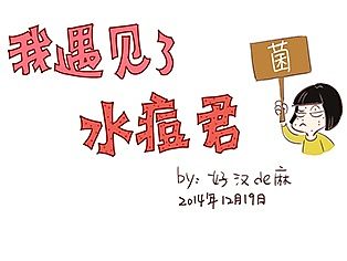我遇见了水痘君