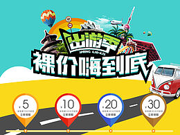 童鞋出游季首页海报活动专题页