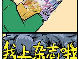 關(guān)于我第一次上雜志那件事