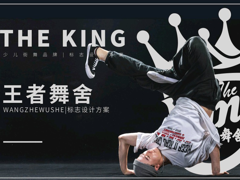 街舞品牌Logo提案《The King 王者舞舍》