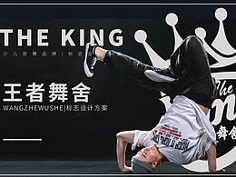 街舞品牌Logo提案《The King 王者舞舍》