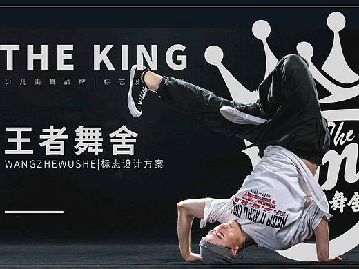 街舞品牌Logo提案《The King 王者舞舍》