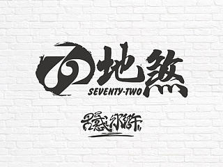 七十二地煞