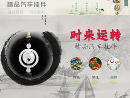 车品挂件首页