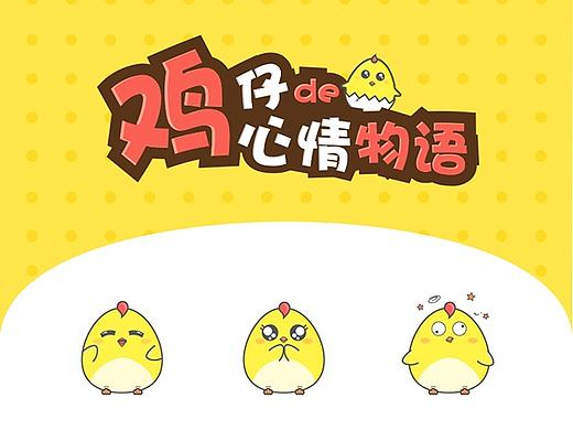 鸡仔的心情物语