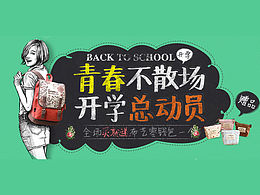 开学季