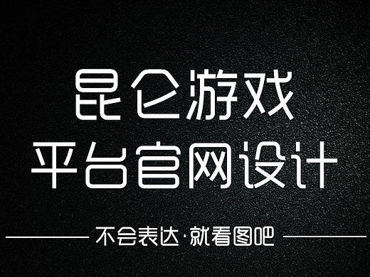 昆仑游戏平台设计