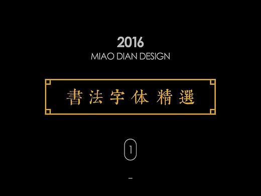 2016上半年书法字体总结